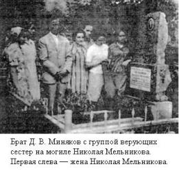 Д. Миняков на могиле Н. Мельникова