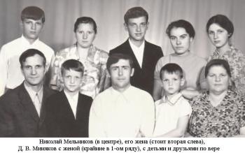 Семьи Н. Мельникова и Д. Минякова