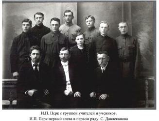 И. П. Перк с группой учителей и учеников