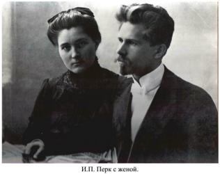 И. П. Перк с женой