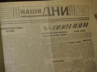 Газета "Наши дни"