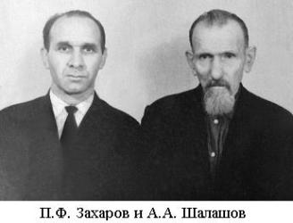 Захаров П. и Шалашов А.