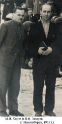 Захаров П. и Хорев М.